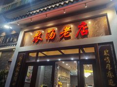 -农汤老店(顺联公园里店)