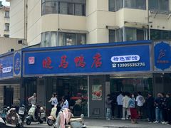 -晓马鸭店(新芜路店)