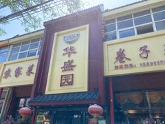 -华盛园卷子王农家菜水库鱼