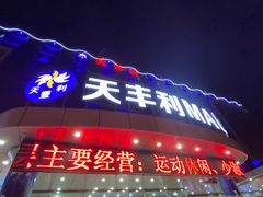 -天丰利生活MALL(和平里店)
