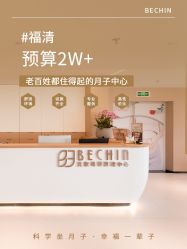 -贝欣月子中心(福清店)