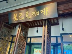 -星巴克(西湖天地店)