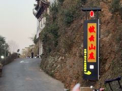 -披云山庄