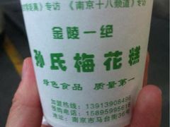 -孙氏梅花糕(马台街)