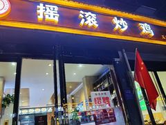 -状元虎.摇滚炒鸡.家常菜(义勇街店)