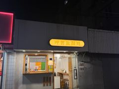 -呷贺盐酥鸡(抄纸巷店)