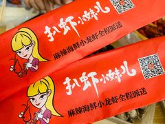 -扒虾小妹儿麻辣海鲜(宏图街店)