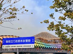 -江门古劳水乡旅游区