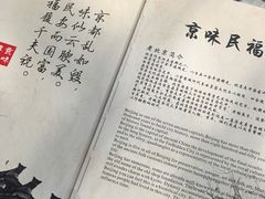 -京味民福烤鸭店(建设四马路店)