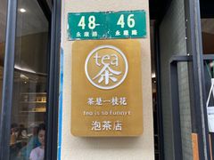 门面-茶是一枝花泡茶店