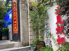 -又见炊烟私房菜(敬亭路店)