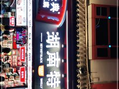 门面-黑色经典臭豆腐·湖南特产(坡子街店)