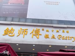 门面-鲍师傅糕点(春熙路店)