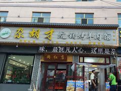 -尕胡才炕锅烤羊肉馆(八一路店)