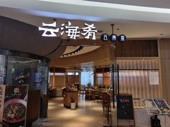 门面-云海肴云南菜(浦江欢乐颂店)