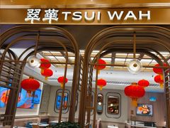 -翠华(澳门银河店)