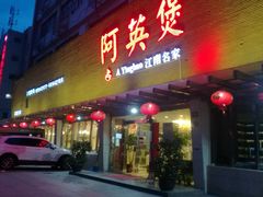 门面-阿英煲(凉城路店)