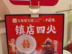 -大龙燚火锅(春熙店)
