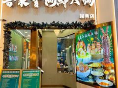 -喜聚薈·花膠雞海鮮火鍋(越秀店)