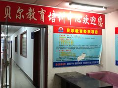 -贝尔教育(南长校区)