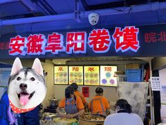 -安徽阜阳卷馍(西单店)