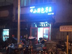 门面-小胖包子王(阜成门内店)