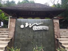 -天目湖涵田半山温泉