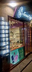 -觅香调香室(南锣鼓巷店)