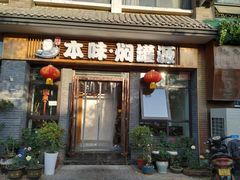 门面-本味焖罐源(天泽街店)