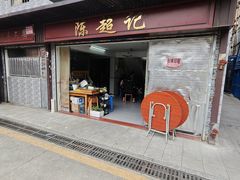 -陈超记美食店