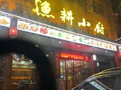 -漁耕小厨农家院(武当山店)