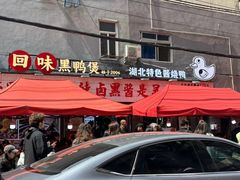 -回味黑鸭煲·始于2006(万松园店)