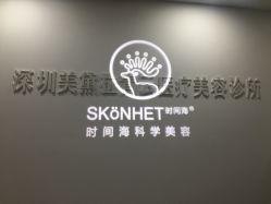 -时间海科学美容
