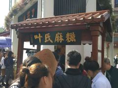 -叶氏麻糍(鼓浪屿店)