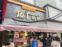 -矮子馅饼(大成路店)