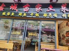 -古城苗家土菜馆(河景餐厅店)
