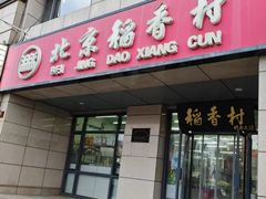 -北京稻香村(冯村店)