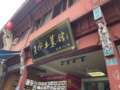 门面-高淳老街土菜馆(迎薰门店)