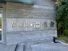 -春晖园度假酒店温泉