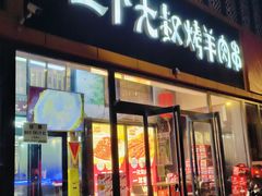 -三个大叔烤羊肉串·炭炉砂锅菜(西三旗店)