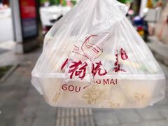-阿狗烧麦(交通局店)