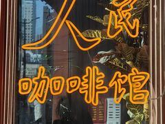 -人民咖啡馆(四行仓库店)