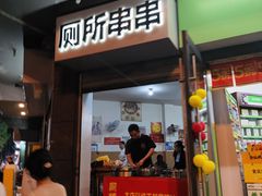 -厕所串串(文殊院店)