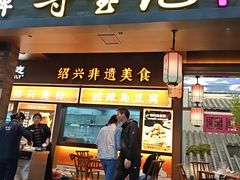 -寻宝记绍兴菜(状元店)