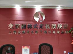 -变美丽半永久纹眉连锁·机器野生眉·洗眉