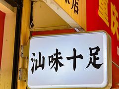 -汕味十足·汕尾特色小吃(海珠店)