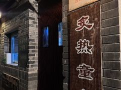 -炙热童年·老北京炙子烤肉(南锣鼓巷店)