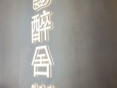 门面-醉舍·新淮扬菜(长宁龙之梦店)