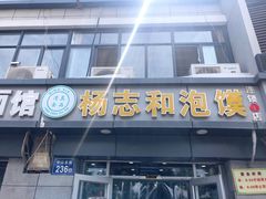 门面-杨志和泡馍(中山北街1店)
