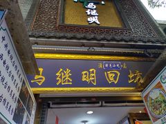 门面-清真·马继明肉丸胡辣汤回坊总店